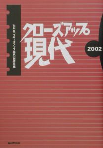 クローズアップ現代