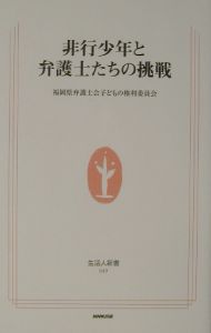 非行少年と弁護士たちの挑戦