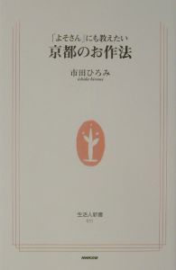 「よそさん」にも教えたい京都のお作法