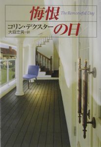 悔恨の日