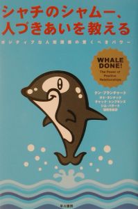 シャチのシャムー、人づきあいを教える