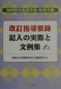 改訂指導要録記入の実際と文例集