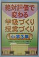 絶対評価で変わる学級づくり授業づくり　小学3年