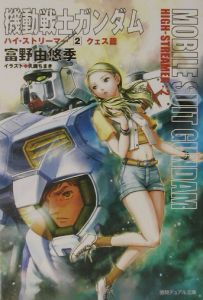 機動戦士ガンダムハイ ストリーマー 2 クェス篇 富野由悠季 本 漫画やdvd Cd ゲーム アニメをtポイントで通販 Tsutaya オンラインショッピング