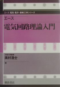 エース電気回路理論入門/奥村浩士の画像 - TSUTAYA オンラインショッピング