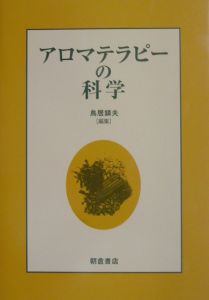 アロマテラピーの科学