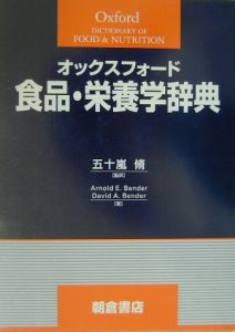 オックスフォード食品・栄養学辞典