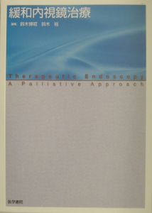 緩和内視鏡治療
