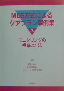 『MDS方式によるケアプラン事例集』新津ふみ子