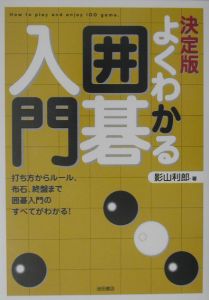 よくわかる囲碁入門/影山利郎 - 販売書籍｜TSUTAYA レンタル・販売