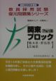 教員採用試験復元問題集シリーズ　関東ブロック　2004(3)