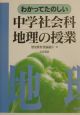 わかってたのしい中学社会科地理の授業