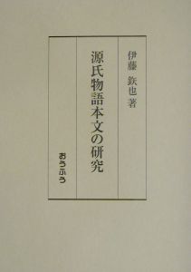 源氏物語本文の研究