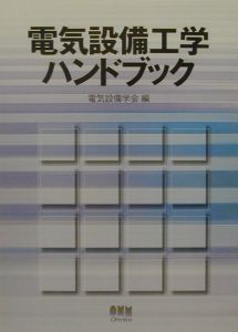 電気設備工学　ハンドブック