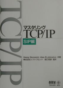 マスタリングTCP/IP SIP編