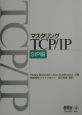 マスタリングTCP／IP　SIP編