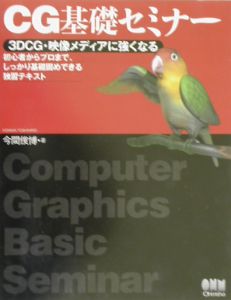 ＣＧ基礎セミナー