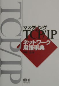 マスタリング TCP/IP 全12巻セット 71Pfb7yVF9L._AC_UL210_SR210,