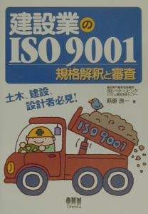 建設業のＩＳＯ　９００１