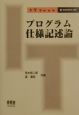 プログラム仕様記述論