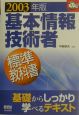 基本情報技術者　標準教科書　2003