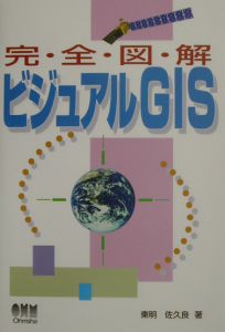 完・全・図・解ビジュアルＧＩＳ