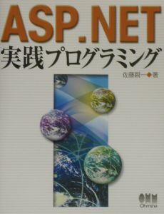 ＡＳＰ．ＮＥＴ実践プログラミング