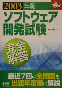 ソフトウェア開発試験完全解答