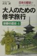 大人のための修学旅行　京都の歴史　上