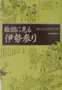 満蒙開拓青少年義勇軍の旅路/旅の文化研究所 - 販売書籍｜TSUTAYA