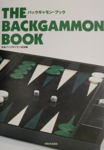 バックギャモン ブック 日本バックギャモン協会 本 漫画やdvd Cd ゲーム アニメをtポイントで通販 Tsutaya オンラインショッピング