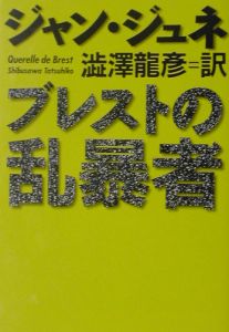 ブレストの乱暴者