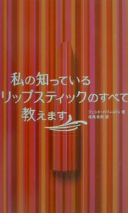 私の知っているリップスティックのすべて教えます