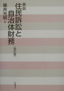 要説地方税のしくみと法/碓井光明 - 販売書籍｜TSUTAYA レンタル・販売