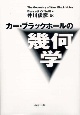 カー・ブラックホールの幾何学