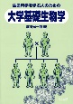 生命科学を学ぶ人のための　大学基礎生物学