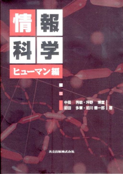 情報科学　ヒューマン編