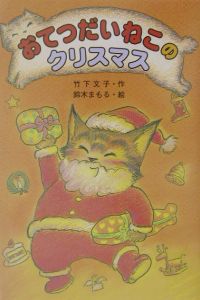 おてつだいねこのクリスマス