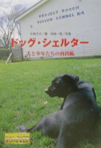 ドッグ・シェルター