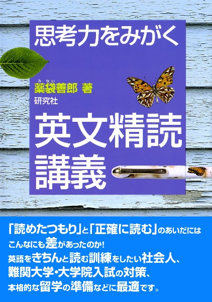 思考力をみがく英文精読講義