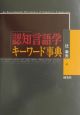 認知言語学キーワード事典