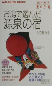 お湯で選んだ源泉の宿　全国版