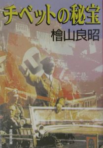 チベットの秘宝