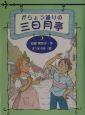 がちょう通りの三日月亭