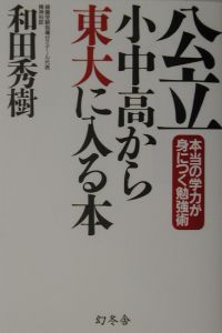 公立小中高から東大に入る本