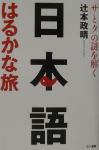 日本語はるかな旅