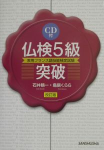 ＣＤ付仏検５級突破