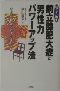 切らずに治す前立腺肥大症と男性力パワーアップ法