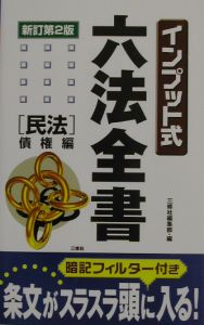 インプット式六法全書　民法　債権編