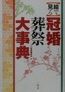 〈絵で見る〉冠婚葬祭大事典